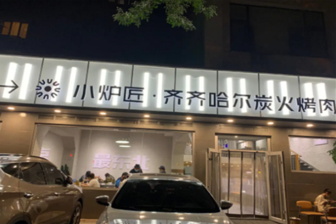 小炉匠炭火烤肉加盟