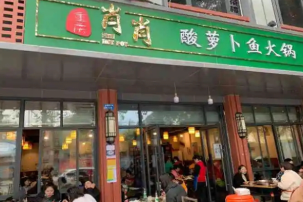肖肖酸萝卜鱼火锅加盟