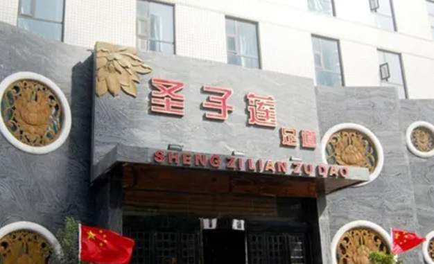 圣子莲足道