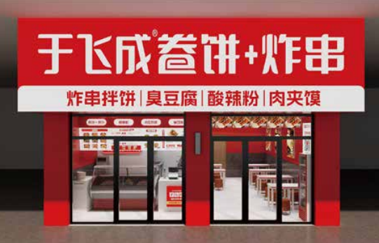 于飞成卷饼