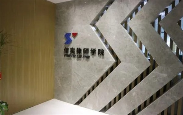 信实律师事务所