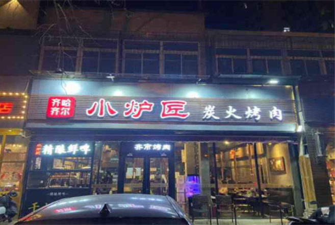小炉匠炭火烤肉加盟