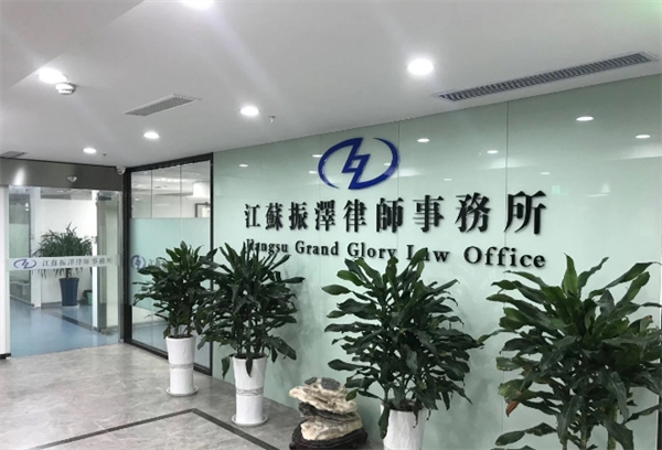 振泽律师事务所