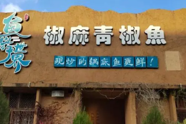鱼游世界椒麻青椒鱼加盟