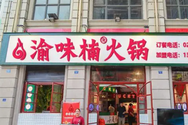 渝味楠火锅