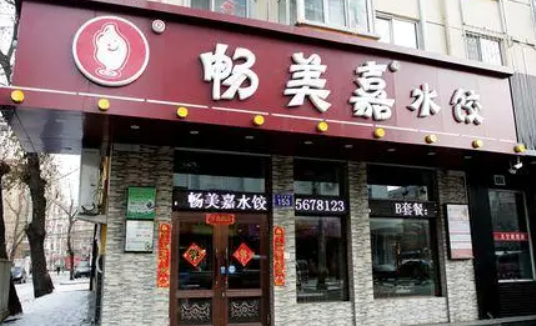 畅美嘉水饺加盟