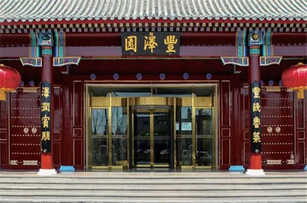 丰泽园大酒店