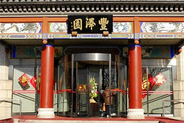 丰泽园大酒店