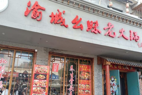渝城幺妹老火锅加盟