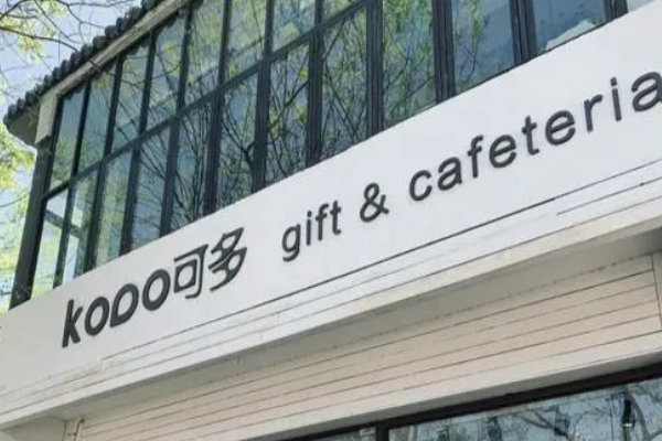 KODO可多生活馆