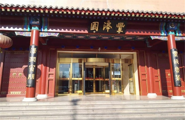 丰泽园大酒店
