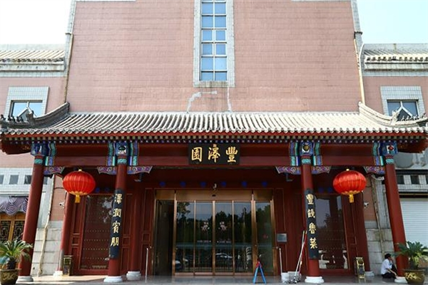 丰泽园大酒店