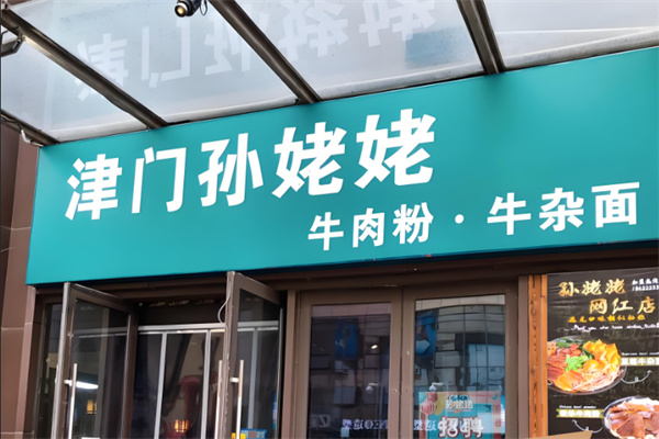 孙姥姥牛肉面加盟