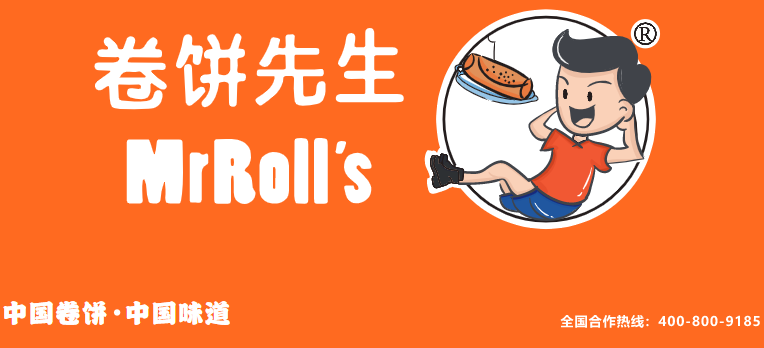 卷饼先生