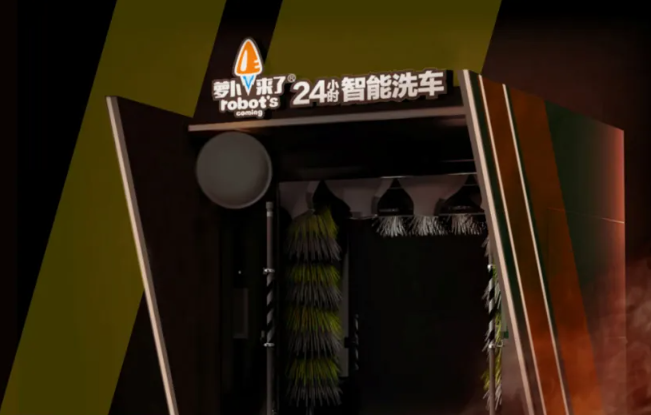萝卜来了智能洗车