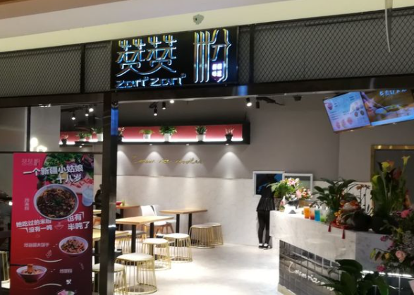 赞赞粉加盟