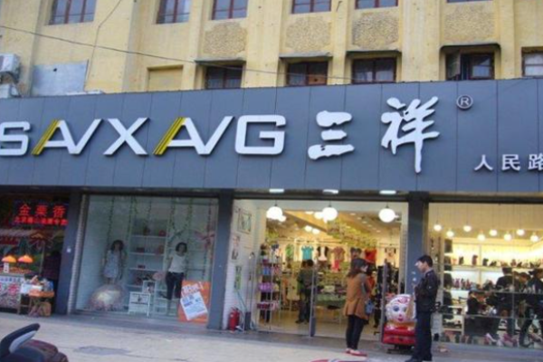 三祥时尚百货加盟