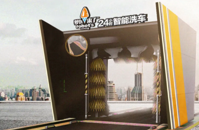 萝卜来了智能洗车