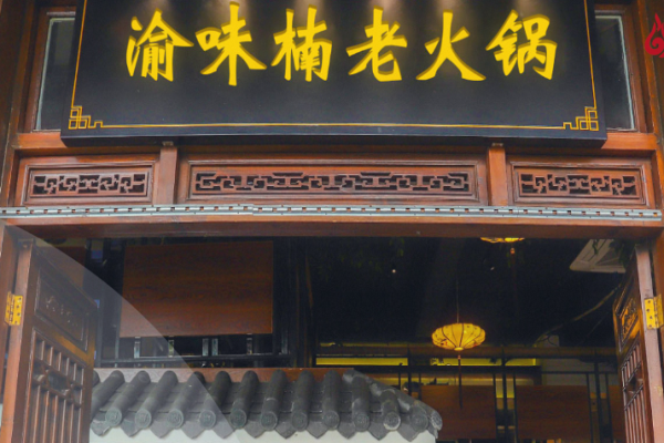 渝味楠火锅