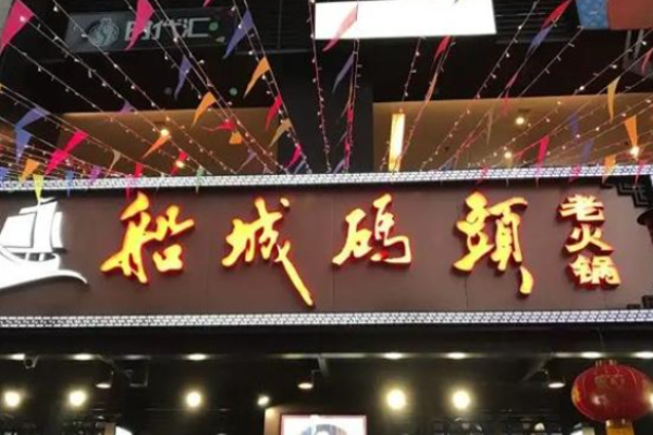 船城码头老火锅加盟