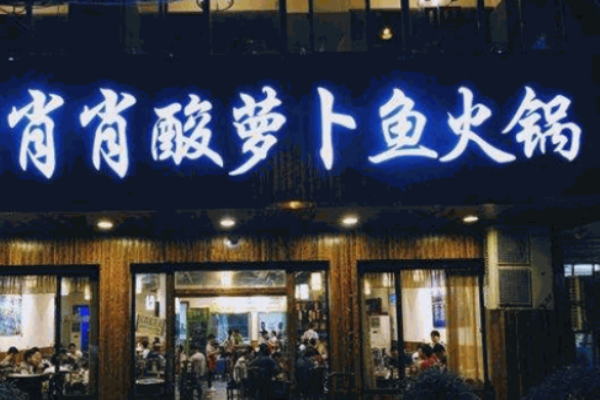 肖肖酸萝卜鱼火锅加盟