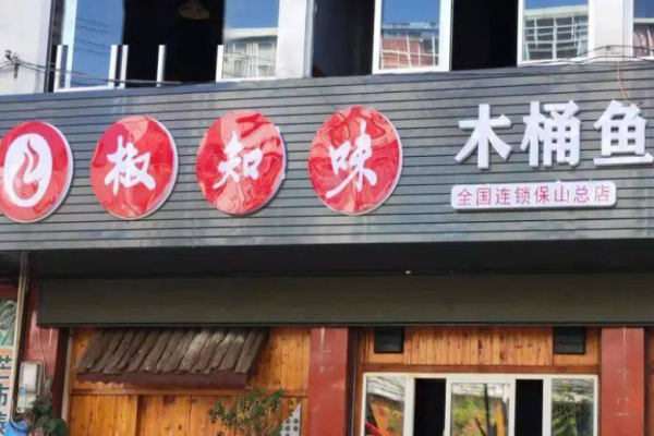 椒知味木桶鱼加盟