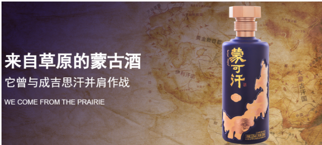 蒙可汗白酒