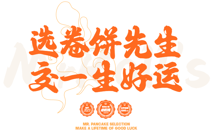 卷饼先生