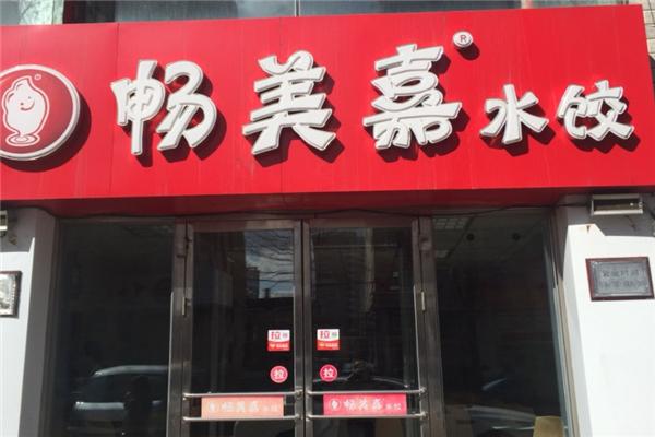 畅美嘉水饺加盟