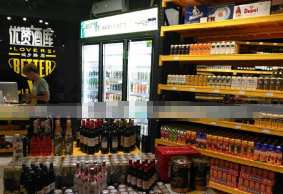 优赞酒库
