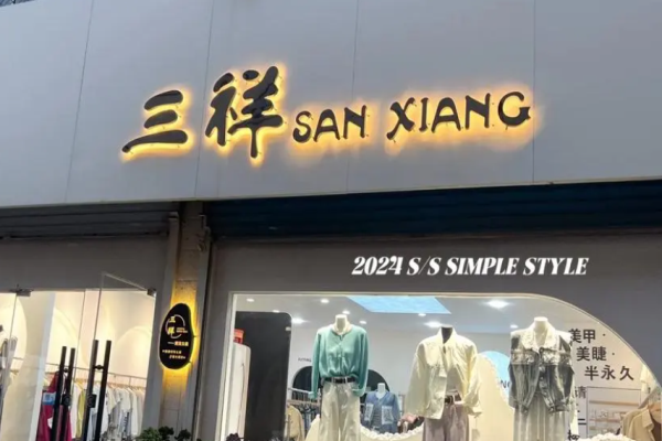 三祥时尚百货