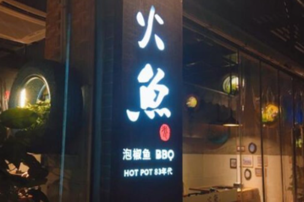 米氏火鱼火锅加盟