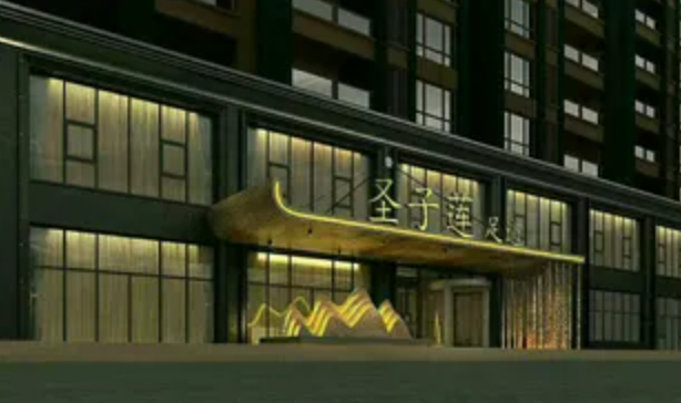 圣子莲足道