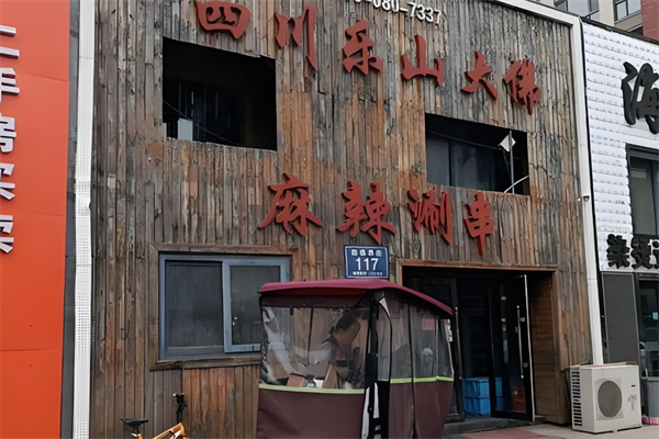 乐山大佛串串香加盟