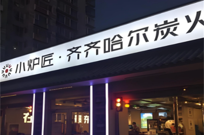 小炉匠炭火烤肉加盟