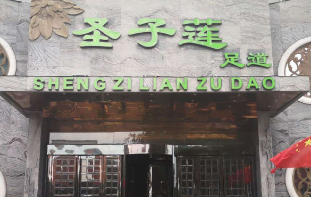 圣子莲足道