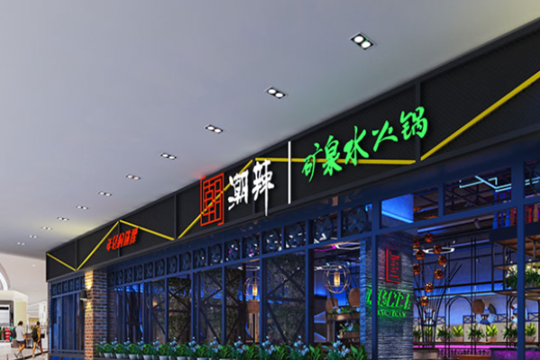 潮辣矿泉水火锅