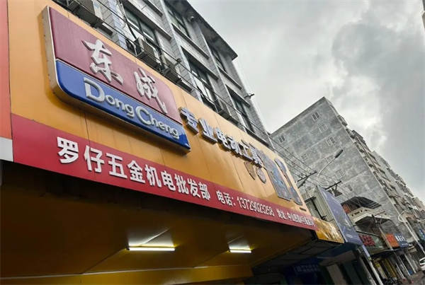 东成机电