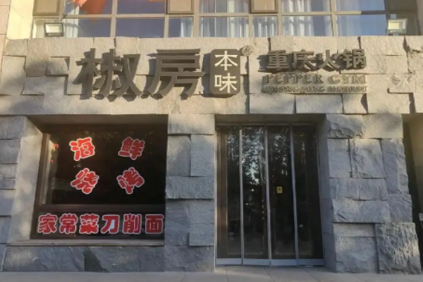 椒房重庆本味火锅