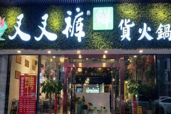 叉叉裤重庆老火锅