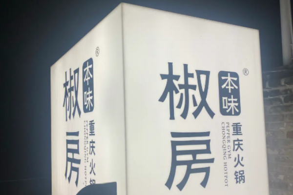 椒房重庆本味火锅