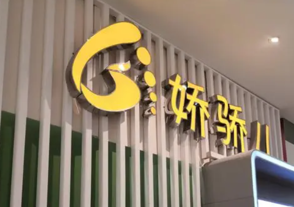 娇骄儿儿童造型