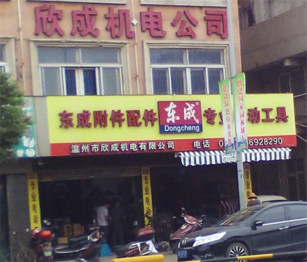 东成机电