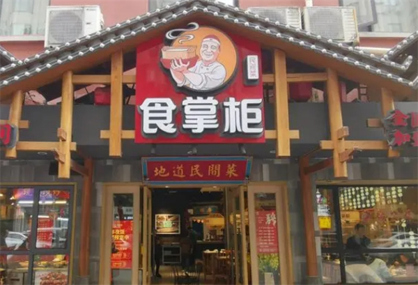食掌柜
