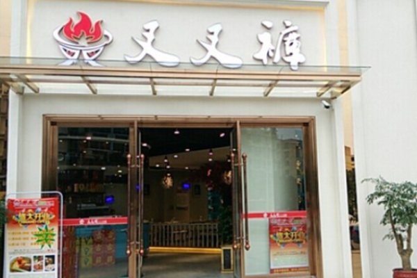 叉叉裤重庆老火锅
