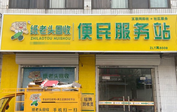 纸老头废品回收