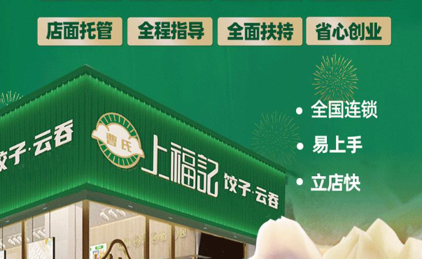 上福记饺子云吞加盟