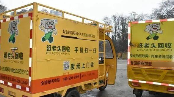 纸老头废品回收