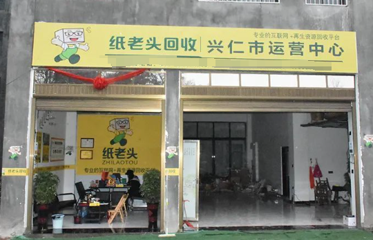 纸老头废品回收