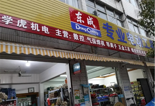 东成机电